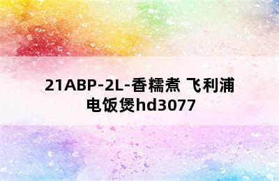 飞利浦电饭煲HD3071/21ABP-2L-香糯煮 飞利浦电饭煲hd3077